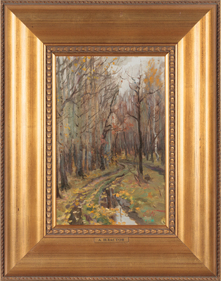 Пластов Аркадий Александрович. В осиннике 